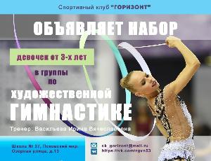 Ведем набор в группы по художественной гимнастике Город Великий Новгород 23.jpg
